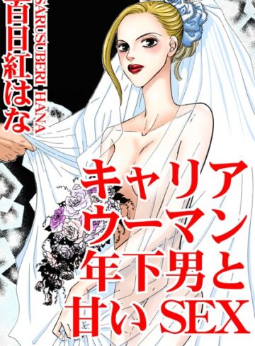 百日紅はな❤キャリアウーマン 年下男と甘いSEX｜単行本