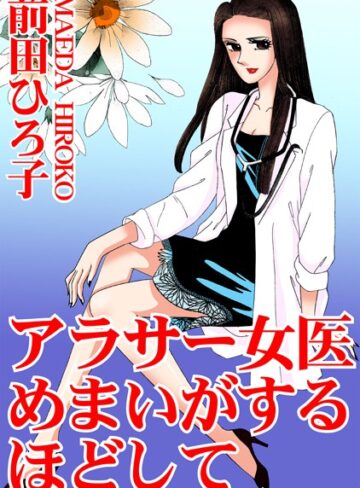 前田ひろ子❤アラサー女医 めまいがするほどして｜単行本