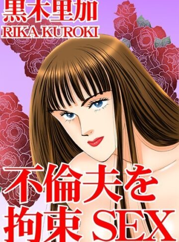 黒木里加❤不倫夫を拘束SEX｜拘束