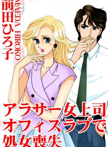 前田ひろ子❤アラサー女上司 オフィスラブで処女喪失｜単行本