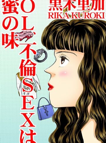 黒木里加❤OL、不倫SEXは蜜の味｜単行本