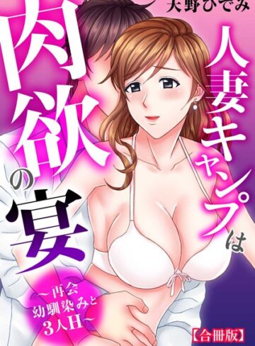 天野ひでみ❤人妻キャンプは肉欲の宴〜再会幼馴染みと3人H〜【合冊版】｜単行本