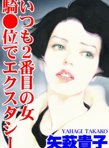 矢萩貴子❤いつも2番目の女 騎●位でエクスタシー｜単行本