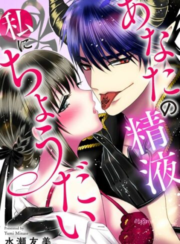水瀬友美❤あなたの精液私にちょうだい｜単行本