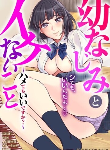 にくしき❤幼なじみとイケないこと〜ハメてもいいですか？〜｜単行本