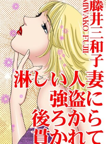 藤井三和子❤淋しい人妻 強盗に後ろから貫かれて｜単行本