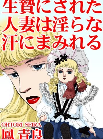 鳳青良❤生贄にされた人妻は淫らな汗にまみれる｜単行本