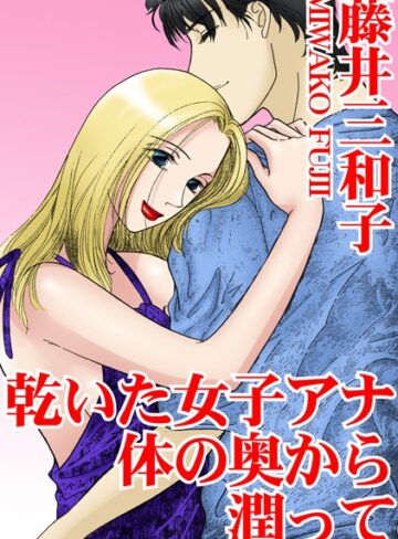 藤井三和子❤乾いた女子アナ 体の奥から潤って｜単行本