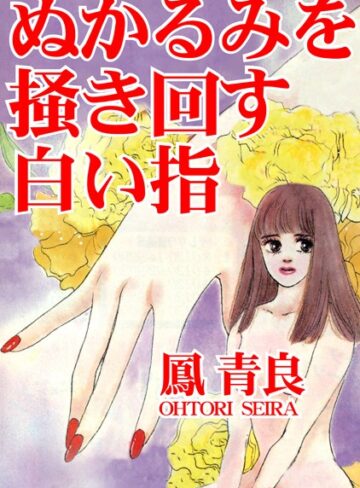 鳳青良❤ぬかるみを掻き回す白い指｜単行本