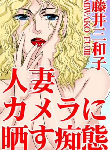 藤井三和子❤人妻 カメラに晒す痴態｜単行本