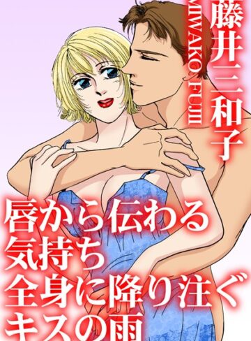 藤井三和子❤唇から伝わる気持ち 全身に降り注ぐキスの雨｜単行本