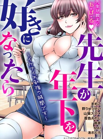 嬉野めぐみ❤先生が年下を好きになったら〜イケナイお勉強の時間です〜｜単行本