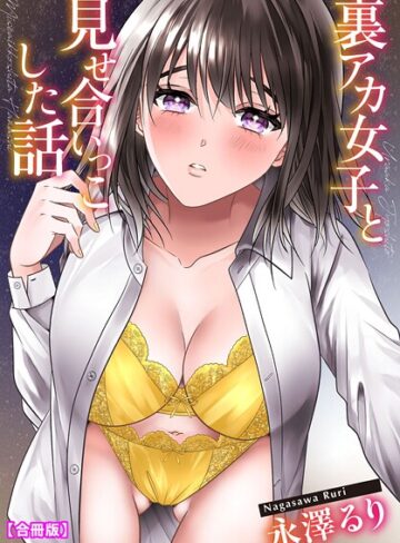 永澤るり❤裏アカ女子と見せ合いっこした話【合冊版】｜単行本