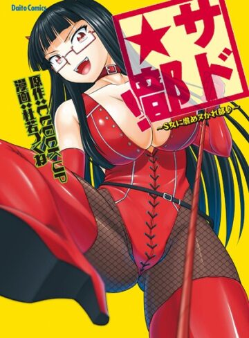 杜若つくね❤サド★部！〜S女に虐めヌかれ部♪〜｜単行本 評価5.00