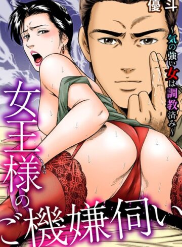 優斗❤女王様のご機嫌伺い〜気の強い女は調教済み〜｜単行本