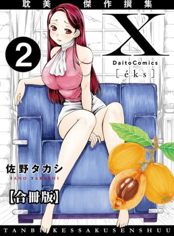 佐野タカシ❤X耽美傑作撰集【合冊版】｜単行本