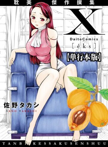 佐野タカシ❤X耽美傑作撰集【単行本版】｜単行本