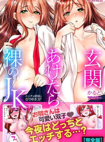 かると❤玄関あけたら裸のJK。〜エッチな姉妹となりゆき3P〜【フルカラー】【完全版】｜単行本