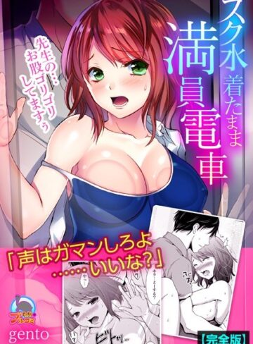 gento❤スク水着たまま満員電車〜先生の…お股ゴリゴリしてますぅ〜【完全版】｜単行本