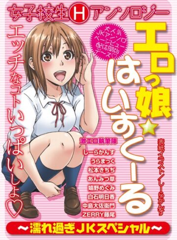 しーらかんす❤エロっ娘☆はいすくーる〜濡れ過ぎJKスペシャル〜｜単行本 評価3.00
