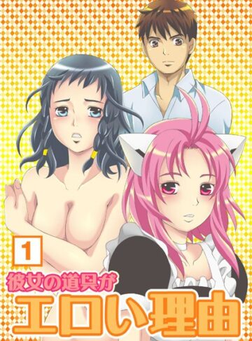 木戸ヨシミ❤彼女の道具がエロい理由｜単行本