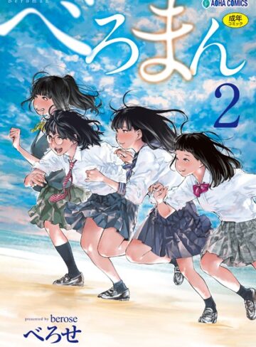 べろせ❤べろまん【FANZA限定特典付き】｜単行本 評価4.57