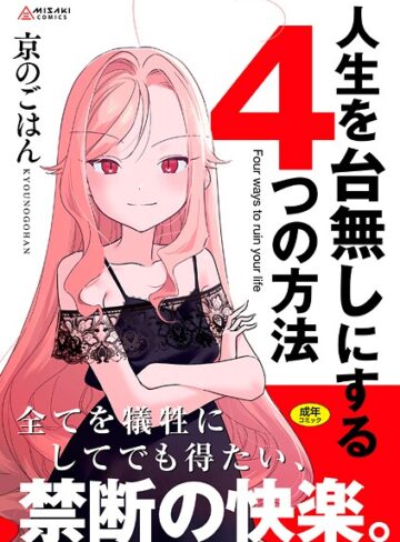 京のごはん❤人生を台無しにする4つの方法【FANZA限定特典付き】｜拘束 評価4.80