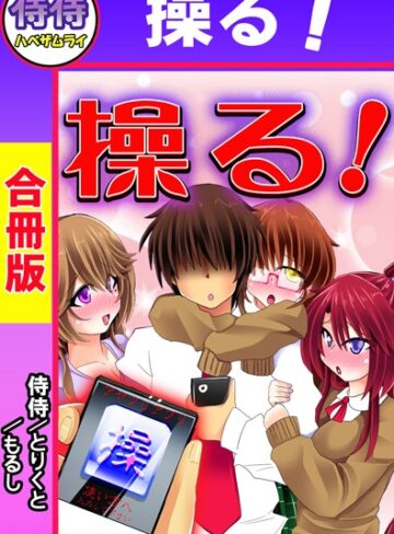 侍侍❤操る！【合冊版】｜単行本