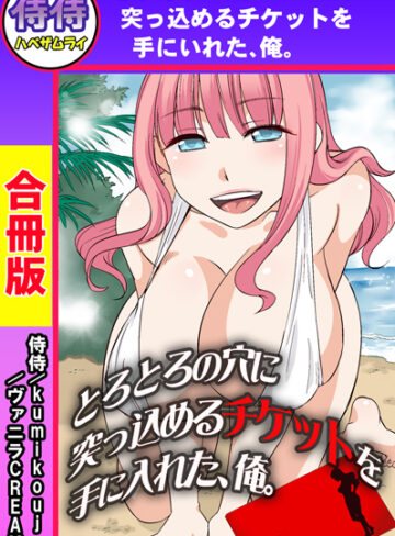 侍侍❤とろとろの穴に突っ込めるチケットを手に入れた、俺。【合冊版】｜単行本