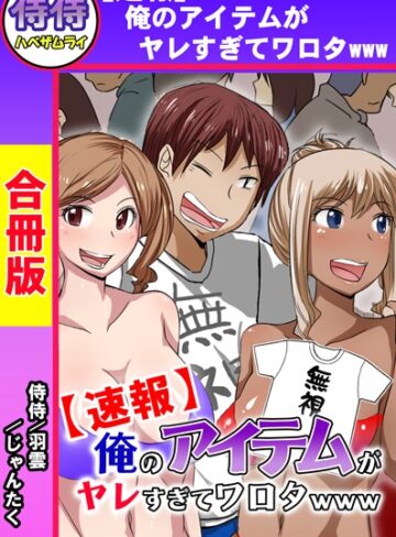 侍侍❤【速報】俺のアイテムがヤレすぎてワロタwww【合冊版】｜単行本