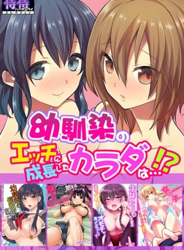 女々男❤幼馴染のエッチに成長したカラダは…！？【侍侍コレクション】｜単行本 評価3.00