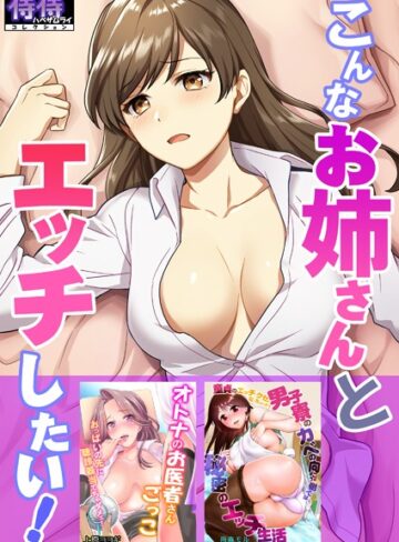 湯山チカ❤こんなお姉さんとエッチしたい！【侍侍コレクション】｜単行本 評価3.00