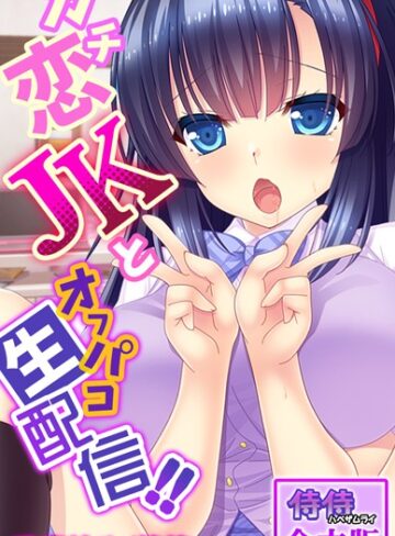 侍侍❤ガチ恋JKとオフパコ生配信！！【合本版】｜フルカラー