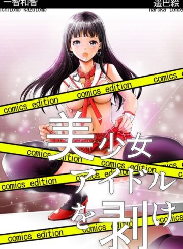 一智和智❤美少女アイドルを剥け！comics edition｜単行本