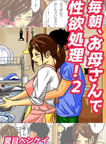 夏目ベンケイ❤毎朝、お母さんで性欲処理！（単話）｜単話