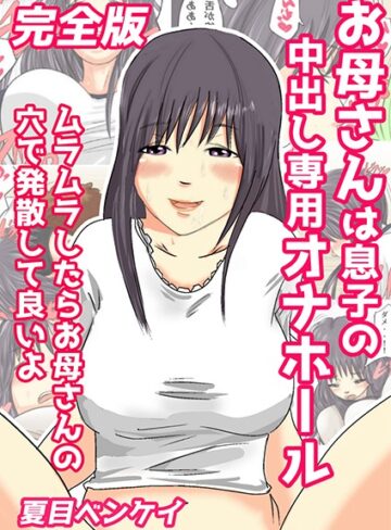 夏目ベンケイ❤お母さんは息子の中出し専用オナホール 完全版｜単行本