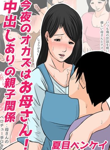 夏目ベンケイ❤今夜のオカズはお母さん！（単話）｜単話 評価5.00