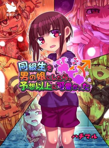ハチマル❤同級生を男の娘にしたら、予想以上に可愛かった（単話）｜フルカラー