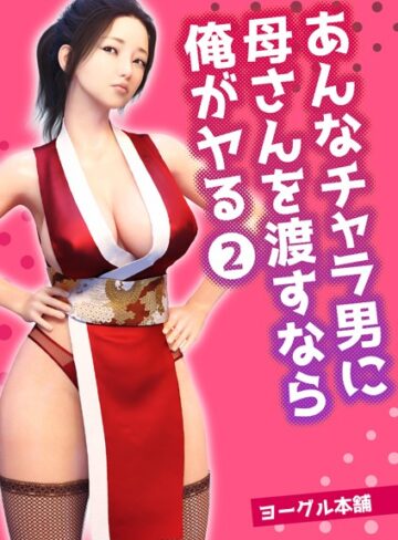 ヨーグル本舗❤あんなチャラ男に母さんを渡すなら俺がヤる（単話）｜フルカラー