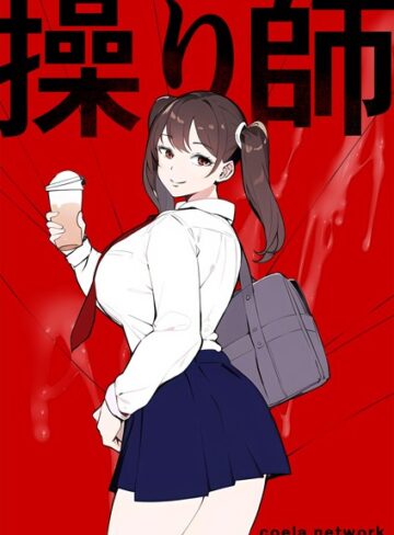 シーラネットワーク❤操り師｜単行本 評価4.00