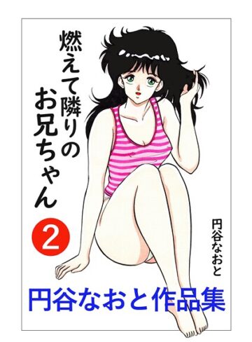 円谷なおと❤円谷なおと作品集｜ギャグ・コメディ