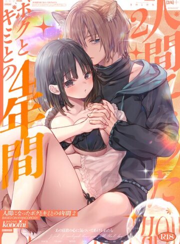 konomi（きのこのみ）❤【棒消し版】人間になったボクとキミとの4年間（単話）｜ネコミミ・獣系