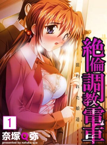 奈塚Q弥❤【セット売り】絶倫調教電車｜単行本 評価4.00
