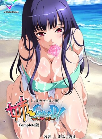 あるてみす❤【フルカラー成人版】姉 Summer！ Complete版｜単行本