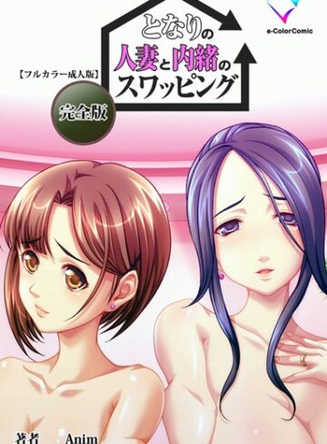 Anim❤【フルカラー成人版】となりの人妻と内緒のスワッピング 完全版｜単行本