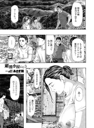 あさぎ龍❤避難小屋にて（単話）｜単話 評価4.78