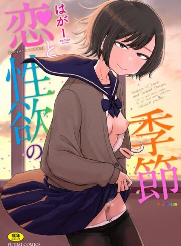 はがー❤恋と性欲の季節【デジタル版】｜ギャグ・コメディ 評価4.88