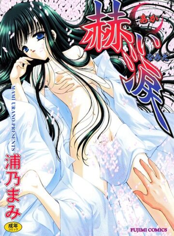 浦乃まみ❤赫い涙｜単行本