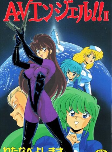 わたなべよしまさ❤AVエンジェル！！ II｜単行本
