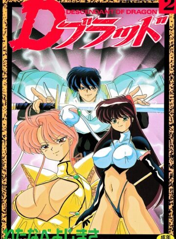わたなべよしまさ❤Dブラッド 2｜拘束